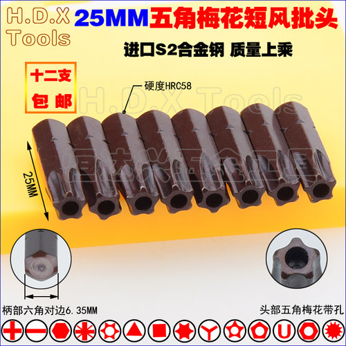 25MM五角梅花风批头 S2钢短批咀带孔加硬强磁五星异形螺丝刀 TS40