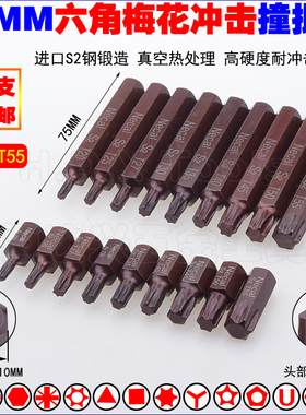 10mm六角梅花撞批头 S2冲击6花型旋具头T20T25T30T35T40T45T50T55