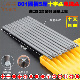 801十字头电批头 S2钢圆柄5厘加硬强磁电钻电动螺丝刀起子改锥120