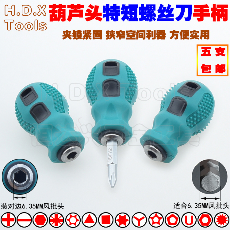 花生葫芦萝卜头特短两用螺丝刀手柄6.3mm双头可换批头起子1/4改锥