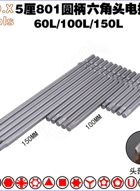 801内六角电批头 S2钢圆柄5mm强磁电动螺丝刀起子头H2H3H4H5H6 H8