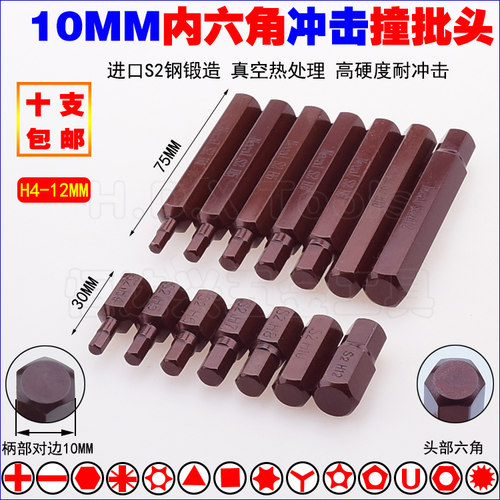 10mm内六角撞批头 S2冲击批头六方汽保旋具头H4 H5H6H7H8 H10 H12