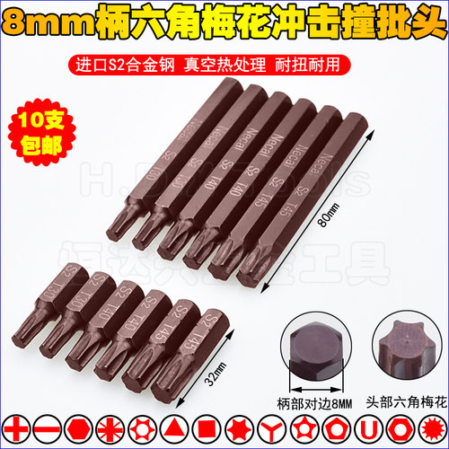 8mm冲击撞批头冲击批咀梅花批头