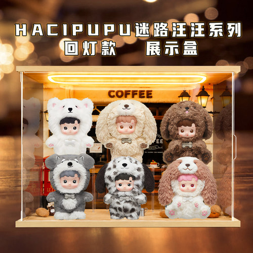 适用泡泡玛特HACIPUPU迷路汪汪系列公仔回形灯场景彩绘收纳展示盒