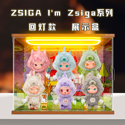 适用泡泡玛特ZSIGAI'mZsiga系列搪胶毛绒挂件盲盒灯光场景展示盒