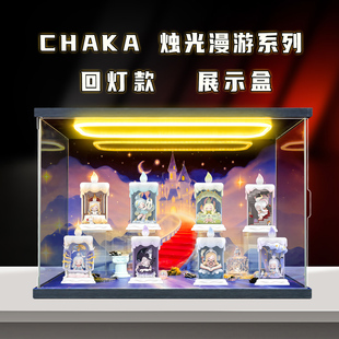 适用泡泡玛特CHAKA烛光具 漫游系列手办盲盒玩具摆件亚克力场景盒