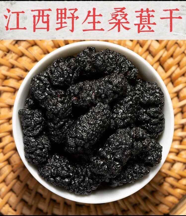 江西野生桑葚干 黑桑甚子 黑桑椹干果 正品特级枸杞泡水茶