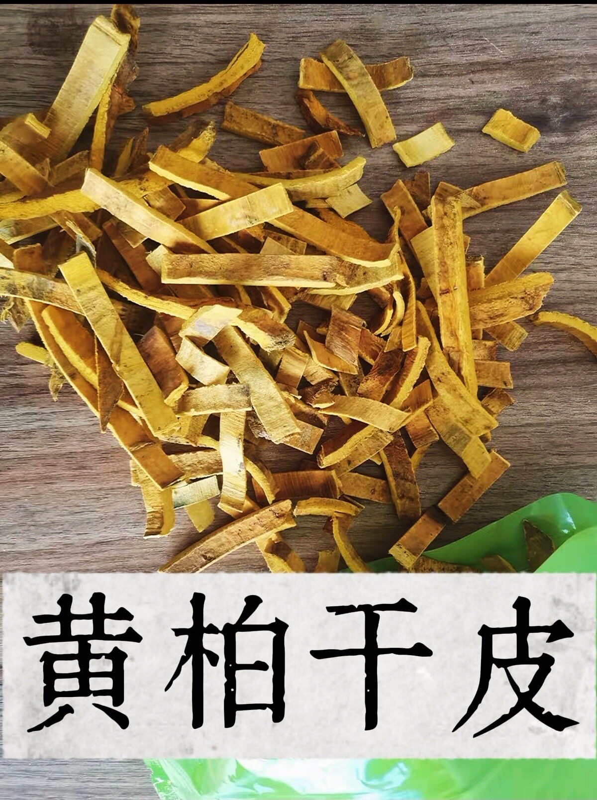 正宗野生黄柏中药材正品 川黄柏黄柏皮黄皮树黄白皮黄栢去皮黄柏