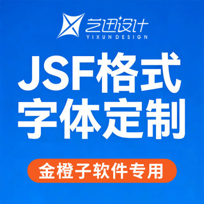 JSF格式 单线字体开发定制 金橙子软件用EZCAD  激光雕刻设计服务