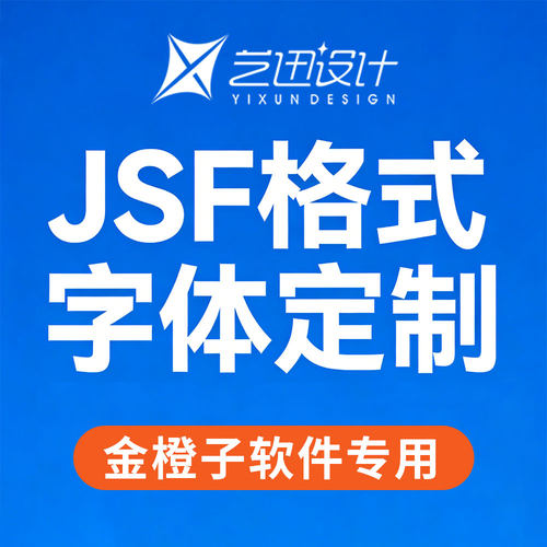 JSF格式单线字体开发定制金橙子
