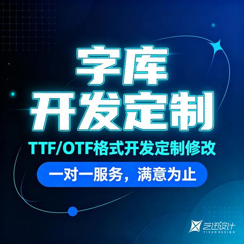 TTF/OTF格式字库开发定制服务  设计修改 一对一 字体查找