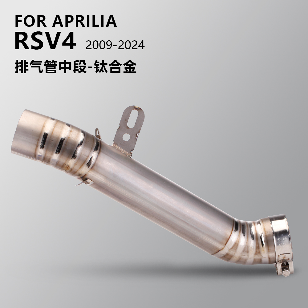 阿普利亚RSV4排气管钛合金中段