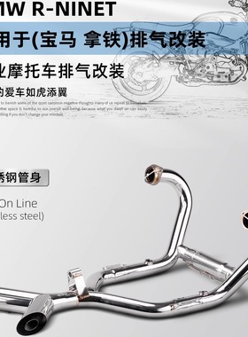 摩托车改装排气管 拿铁R 改装前段排气 R-NINET 不锈钢前段