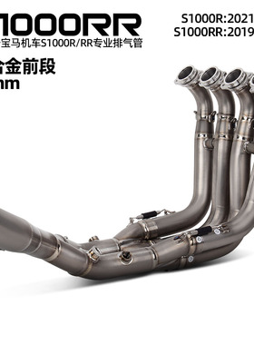 适用机车排气管改装 S1000R 21-25 S1000RR 19-25 钛合金前段59MM