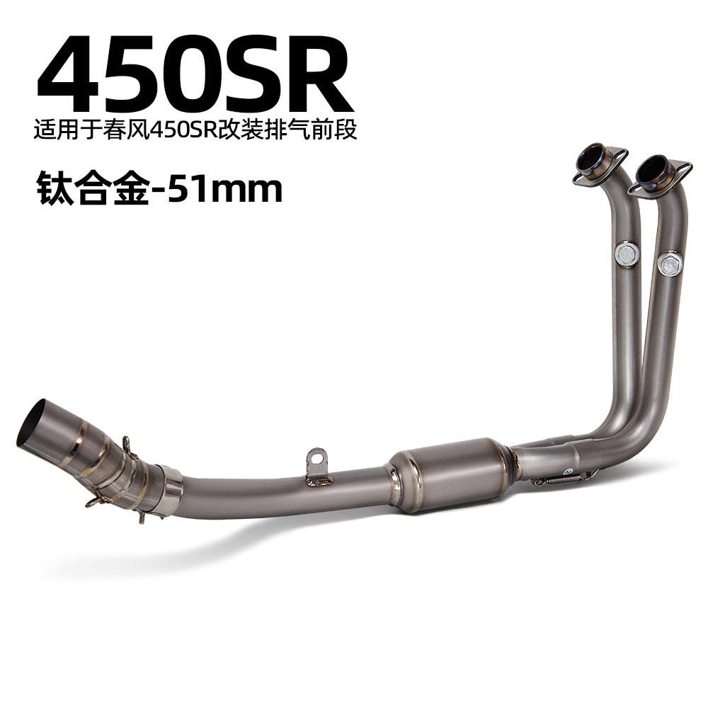 春风450SR钛合金前中段改装排气