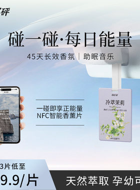 手机NFC能量香薰卡片车载香片