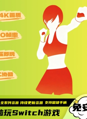 有氧拳击123健身拳击合集4k60帧电脑PC版Switch模拟器全系列游戏