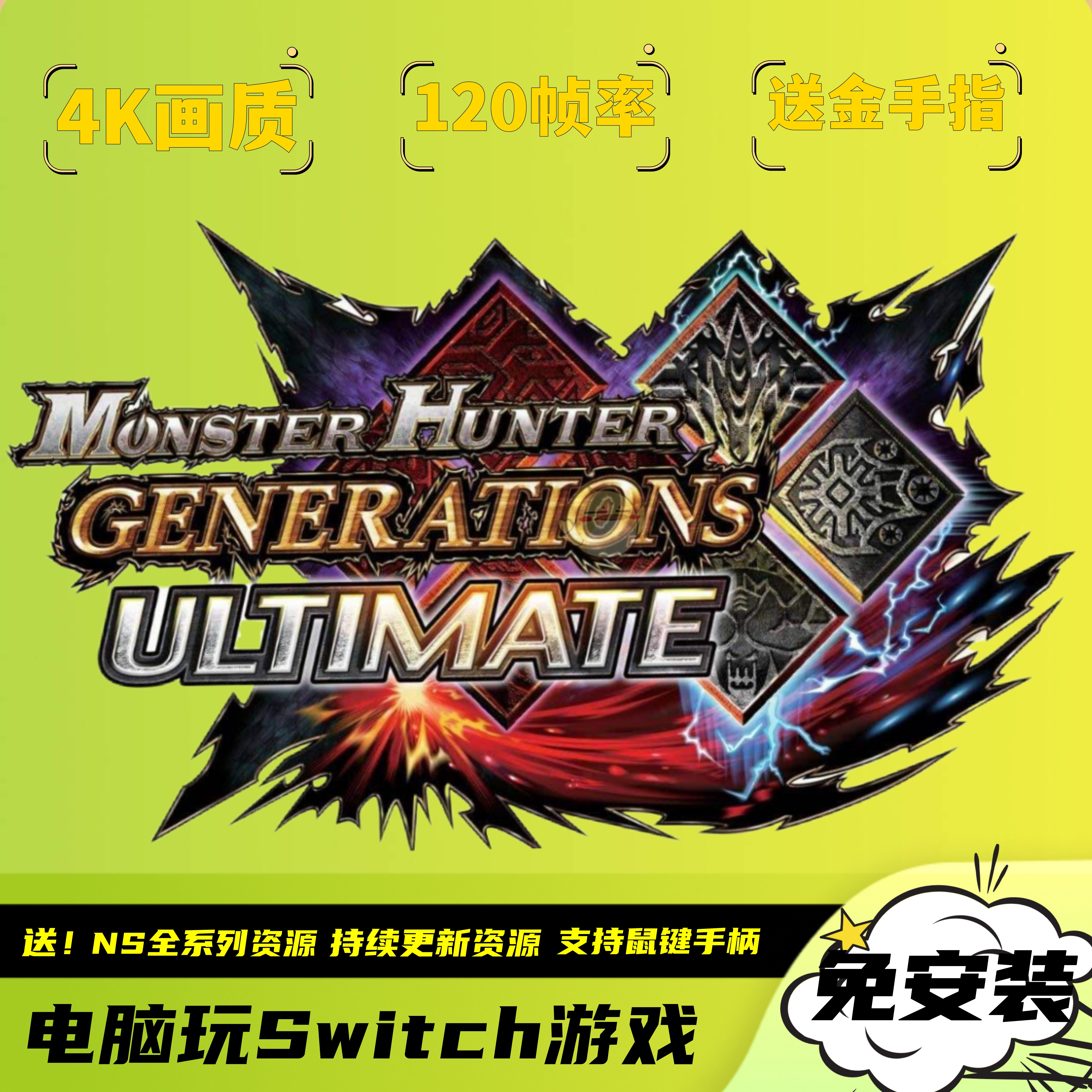 怪物猎人GU/XX可联机4K120帧送金手指电脑版Switch模拟器持续更新