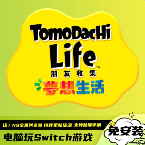 朋友收集梦想生活4K60帧送金手指