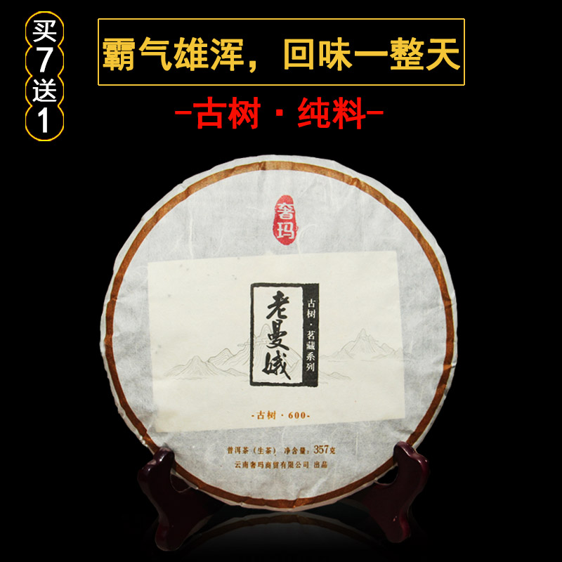 奢玛老曼娥古树普洱茶