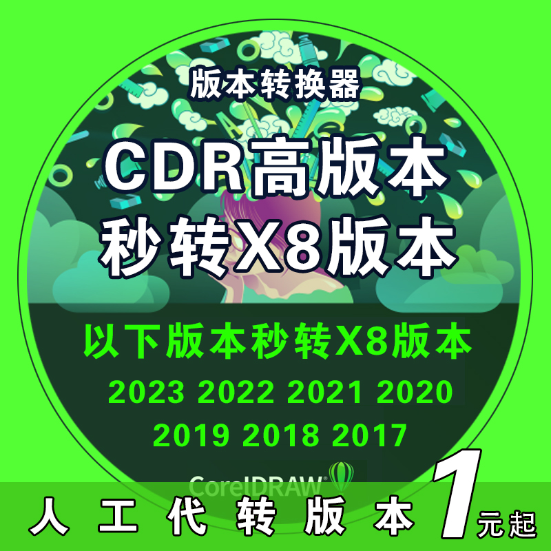 CDR版本转换器 2024代转X8高版本转存低CorelDRAW/高转低版本cdr