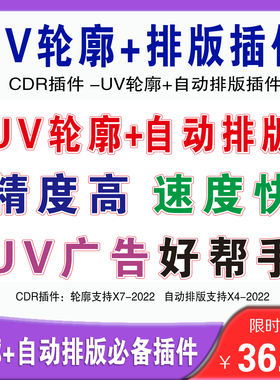cdr插件自动排版软件UV轮廓打印雕刻排版图片高质量巡边拆字群组