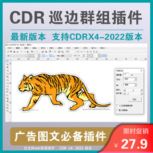 CDR插件 智能描边自动巡边 轮廓 四合一升级版 图片转矢量X4-2023