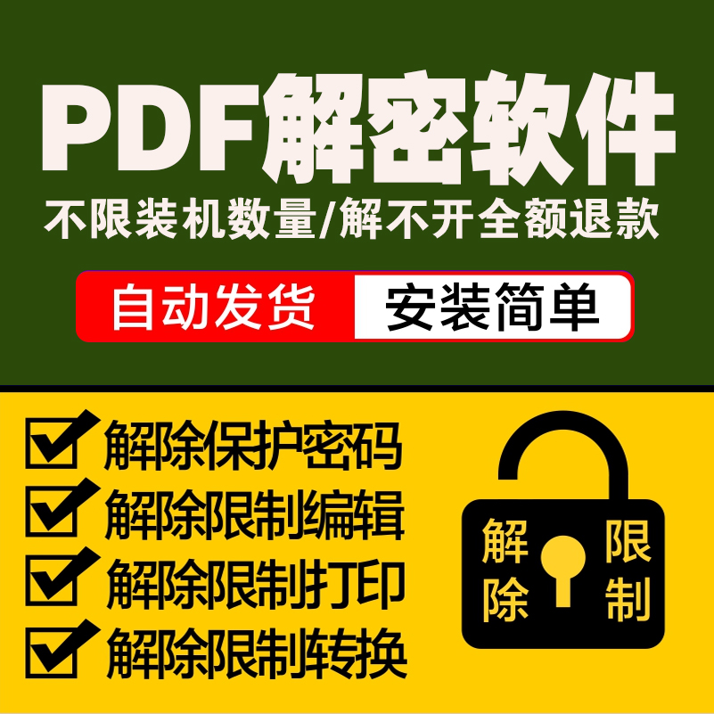 pdf解密软件解除编辑打印权限去除pdf权限密码破解许可口令