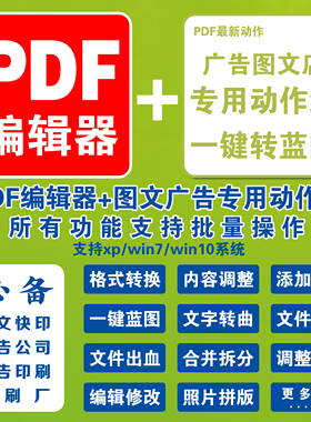 PDF插件转蓝图曲出血黑彩红章一键水印Enfocus动作PITSTOP去底色