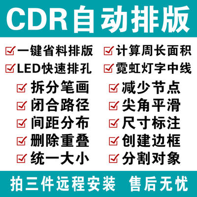 cdr自动排版软件 排孔插件ecut6省料LED冲孔字周长面积拆字中心线