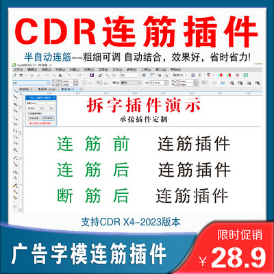 CDR插件 支持X4X5X6X7X8-2023 CDR漏板 连筋工具 喷漆漏板字 断筋