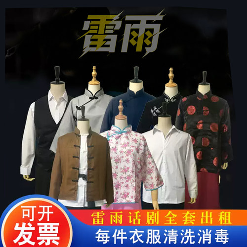 雷雨话剧演出服装出租繁漪四凤周萍周冲周朴园鲁侍萍民国服农民服 - 封面