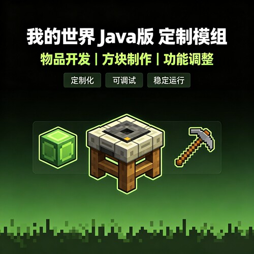 我的世界java版模组开发定制物品方块功能增加完善修改按需定制