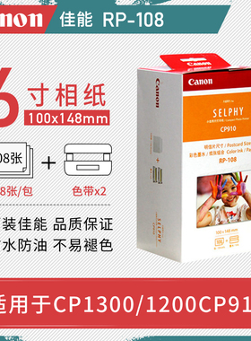 佳能CP1300/1500/910热升华打印机相纸RP108相片纸6寸照片纸RP54