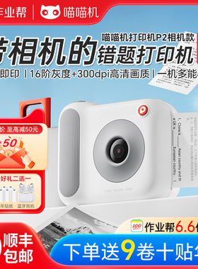 作业帮喵喵机P2C学生错题打印机P3MAX家用相机打印整理神器