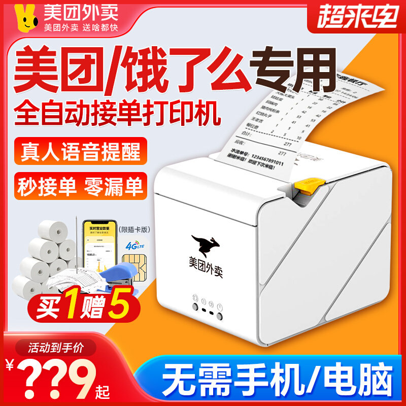 美团外卖打印机出餐宝云自动接单4G饿了么外卖订单WiFi蓝牙扫码高性价比高么？