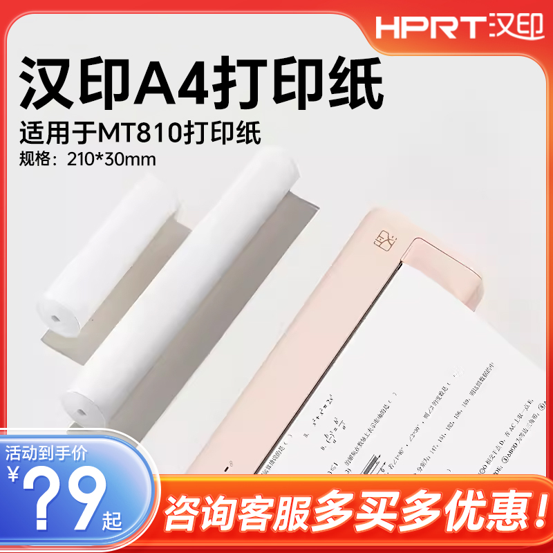 汉印MT810打印机官方纸210mm*30专用打印纸A4试卷热敏