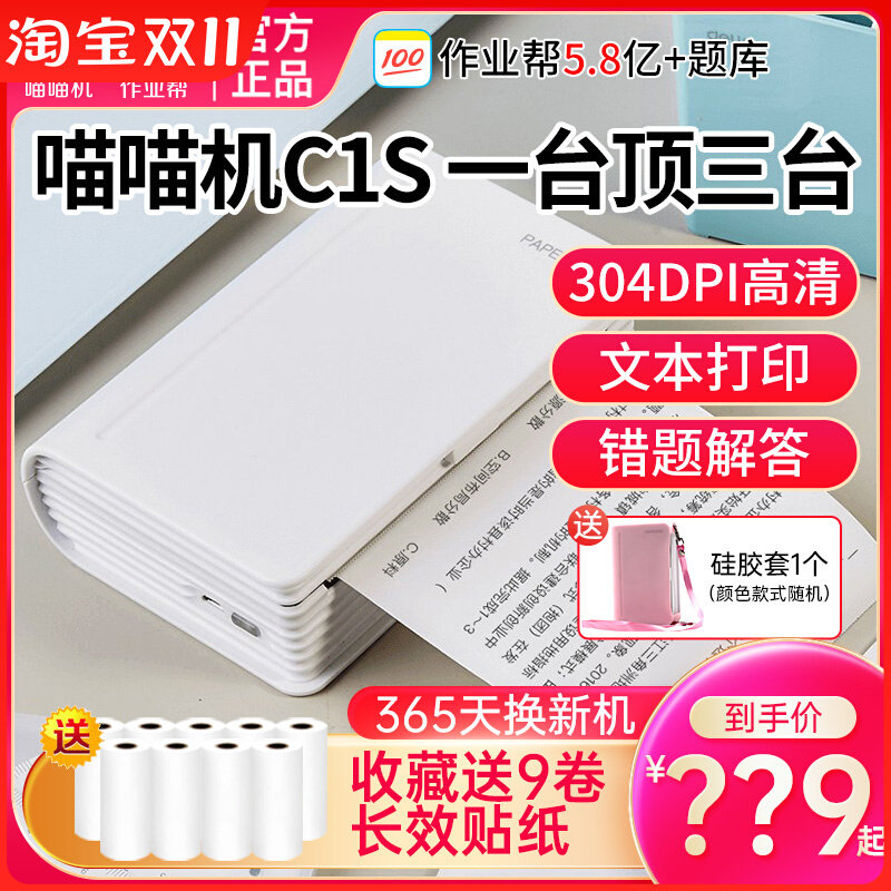 喵喵机3代MAX帮帮机高清错题打印C1S宽幅手账学生家用小型打印机属于什么档次？