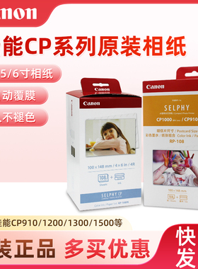 佳能CP1500打印机6寸相片纸KP108IN/RP108相纸炫飞CP1300 CP1200