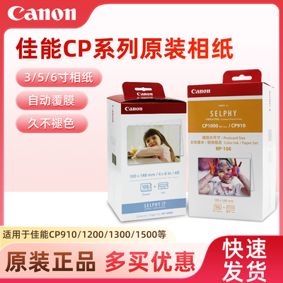 佳能CP1500打印机6寸相片纸KP108