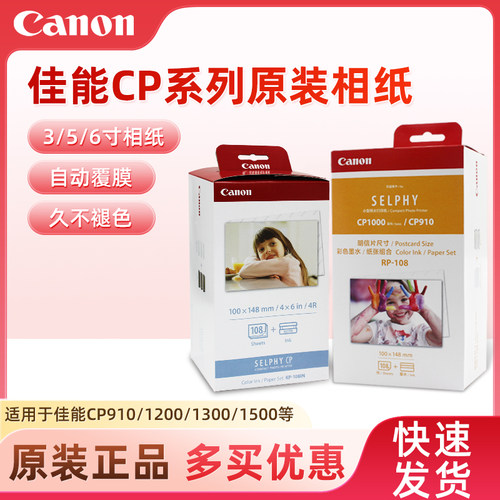 佳能CP1500打印机6寸相片纸KP108