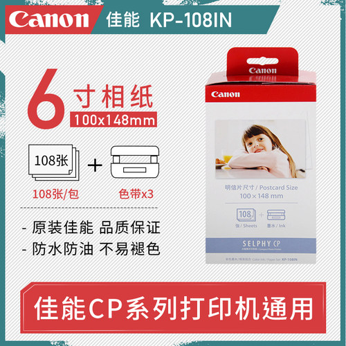 佳能CP1300/1200/1500照片打印机相纸5/6寸RP/KP-108IN原装KL36IP
