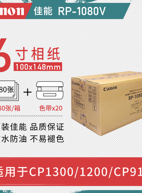 佳能CP1300/1500/910相纸RP-1080V热升华打印机相片纸照片纸RP108