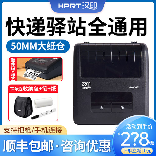 汉印A300L取件码打印机