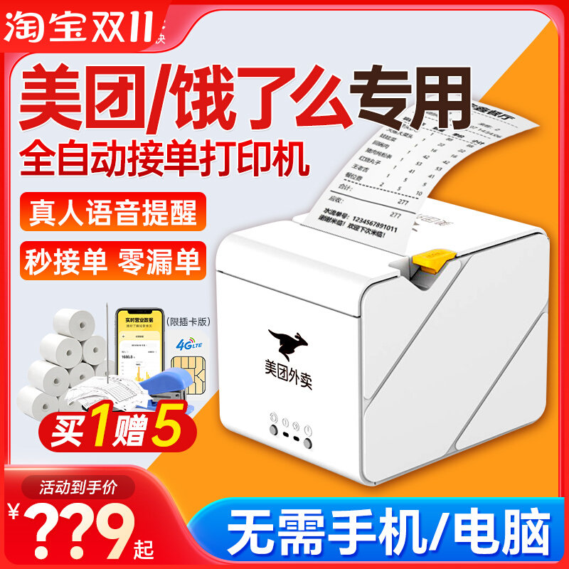 美团外卖打印机出餐宝云自动接单4G饿了么外卖订单WiFi蓝牙扫码高性价比高么？