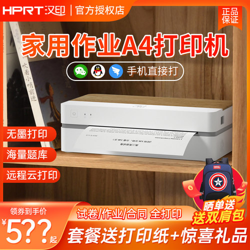 汉印智能A4小型家用作业打印机