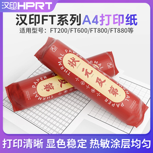 FT600 FT200 FT100打印机专用耗材热敏A4打印纸 FT880 汉印FT800