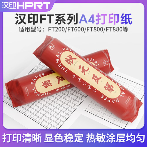 汉印FT800/880打印机专用打印纸