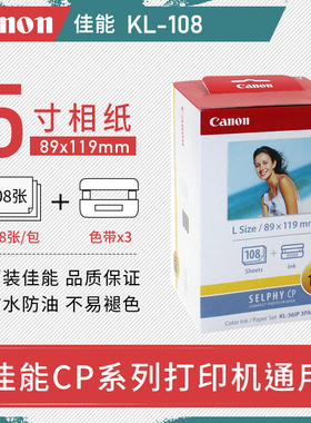 原装佳能CP1300/1500/910热升华打印机相纸5寸KL108照片纸KL36IP