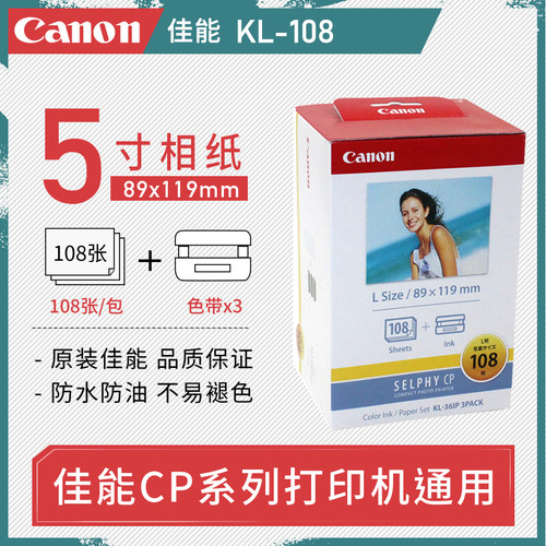 原装佳能热升华打印机相纸5寸